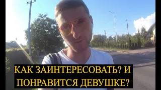 КАК Заинтересовать Девушку и ЕЙ Понравится / Пикап Тренер по соблазнению девушек UAC ARTEM