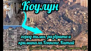 Коулун-город тьмы, разврата и криминала в Гонконге (Китай) Мир Легенд Интриганка Life