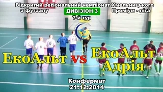 «ЕкоАльт» – «ЕкоАльт-Адрія» – 1:2 (21.12.2014) Дивізіон 3, 7-й тур