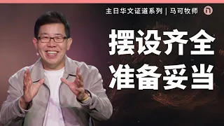 [新造教会] 华文事工 | 摆设齐全 准备妥当 – 马可牧师 (华语)