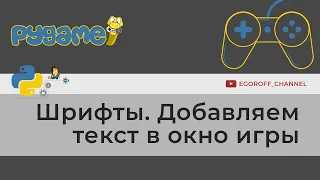 Шрифты в Pygame. Добавляем текст в окно игры