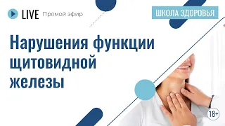 Нарушения функции щитовидной железы | Лекция