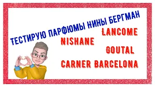 Тестирую парфюмы  @Nina Bergmann Parfumina   Lancome Goutal Carner Barcelona Nishane  новые ароматы