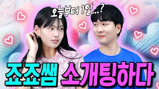 급식왕 죠죠쌤에게 나타난 운명의 소개팅녀!!ㅋㅋ(급식쌤들 294화)