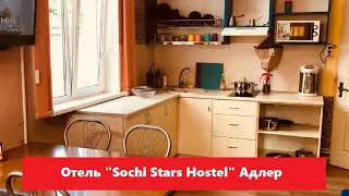 Отель "Sochi Stars Hostel" Адлер Лучшие отели и гостиницы Сочи и Адлера. Цены, отзывы, скидки, обзор