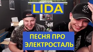 Lida - Песня про Электросталь