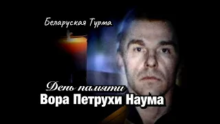 День памяти Вора в Законе Петра Наума умершего в СИЗО города Витебска 12 июля 1995 года