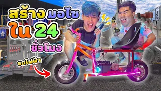 ชาเลนจ์สร้างรถมอไซต์ไฟฟ้าขนาดไมโคร ภายใน 24 ชั่วโมง!!