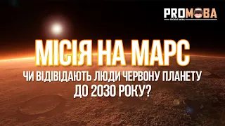 МІСІЯ НА МАРС: ЧИ ВІДВІДАЮТЬ ЛЮДИ ЧЕРВОНУ ПЛАНЕТУ ДО 2030 РОКУ? | ЕКСКЛЮЗИВНО УКРАЇНСЬКОЮ 🇺🇦🚀