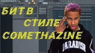 БИТ В СТИЛЕ COMETHAZINE В FL STUDIO!