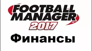 Football manager 2017. Финансы [Гайд]