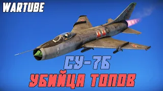 Су-7Б Издевается над Топами в War Thunder