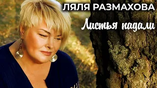 ЛЯЛЯ РАЗМАХОВА - ЛИСТЬЯ ПАДАЛИ