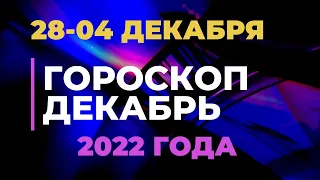 ГОРОСКОП НА НЕДЕЛЮ c 28  Ноября по 4 Декабря 2022 года