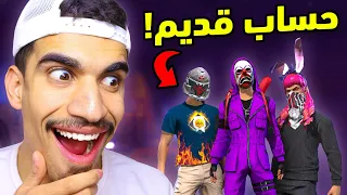 دخلت الى حساب مهجور منذ 5 سنوات !! 🔥