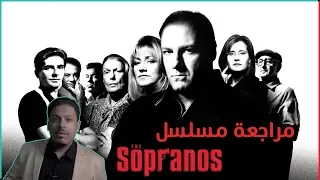 مراجعة مسلسل The Sopranos (أفضل مسلسل في التاريخ؟)