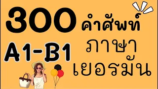 300 คำศัพท์ A1- B1 | คำศัพท์ภาษาเยอรมัน |คำศัพท์พื้นฐานภาษาเยอรมัน | คำศัพท์ที่ใช้ทุกวัน