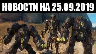 Warframe | Новости 📣 | Официальный АТЛАС ПРАЙМ, донатский бустер МОДОВ и проблема УСИЛИТЕЛЕЙ 🔫