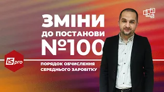 Зміни до Постанови КМУ № 100 з 12.12.2020: новий порядок обчислення середньої заробітної плати