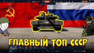 Главный ТОП советской ветки в [WarThunder] Как играется т80бвм в 2024?