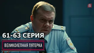 Великолепная пятерка 4 сезон 61, 62, 63 серия (2022)