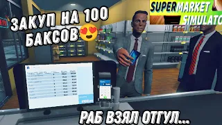 КАССИР УШЕЛ В (ОТ)ЗАГУЛ ► Supermarket Simulator #7