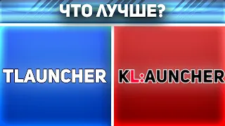 КАКОЙ ЛАУНЧЕР МАЙНКРАФТ ЛУЧШЕ? TLAUNCHER ИЛИ KLAUNCHER?