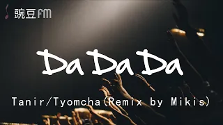 Da Da Da (Remix by Mikis) - Tanir/Tyomcha【動態歌詞 超清音質】