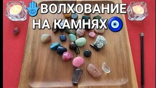 🕊️❗СОБЫТИЯ СО ДНЯ НА ДЕНЬ💥 ЧТО ЖДЕТ ЧТО БУДЕТ💯❓ Волхование на камнях🧿