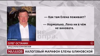 Отец Елены Блиновской сообщил, что предпринимательница очень страдает