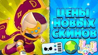 Цены новых скинов 24-25 сезона в Brawl Stars