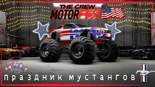 The Crew Motorfest | Прохождение плейлиста American Muscle: a Mustang Tribute | Праздник Мустангов!