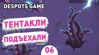 ТЕНТАКЛИ ПОДЪЕХАЛИ! - #6 DESPOTS GAME ПРОХОЖДЕНИЕ