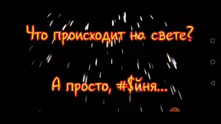 Что происходит на свете...      18+  /МАТ/