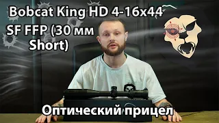 Оптический прицел Bobcat King HD 4-16x44 SF FFP (30 мм, Short) Видео Обзор