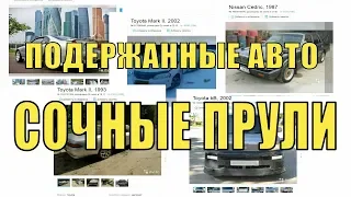 Подержанные авто - СОЧНЫЕ ПРУЛИ