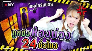 ท้าลองถูกขังในห้องม่วงเกิน 24 ชั่วโมง !