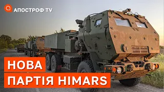 HIMARS – ФАНТОМИ ДЛЯ РФ: Мусієнко про озброєння від США