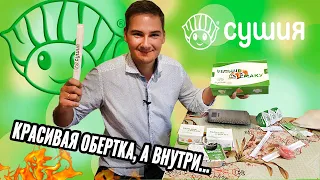 ДОСТАВКА СУШИЯ в УКРАИНЕ/ КРАСИВЫЙ БРЕНД, А ЧТО С ЕДОЙ?