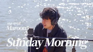 Maroon5 - Sunday Morning 【양중은 Cover】 🎵 | 마룬5 커버