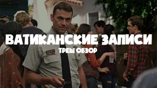 Ватиканские записи - ТРЕШ ОБЗОР на фильм