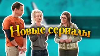 Новые сериалы с актёрами Теории большого взрыва