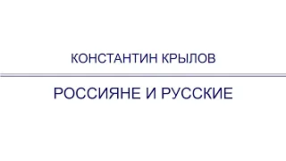 Константин Крылов, "Россияне и русские", 1993