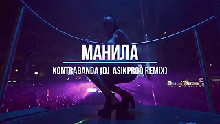 KONTRABANDA - Манила (Dj Asikprod Remix)