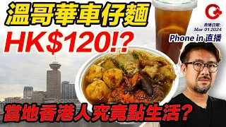 2024喺加拿大出去食餐飯要幾多錢? 通貨膨脹 - 所有食物係咪貴咗好多？ Phone in 直播