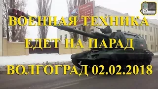 ВОЕННАЯ ТЕХНИКА ЕДЕТ НА ПАРАД В ВОЛГОГРАДЕ, 02.02.2018. Любительская съемка.