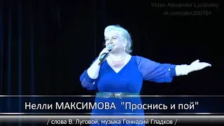 Нелли МАКСИМОВА - "Проснись и пой" (слова В. Луговой, музыка Геннадий Гладков)