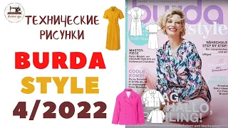 Журнал Burda STYLE 4/2022. Летнее настроение! ТЕХНИЧЕСКИЕ РИСУНКИ