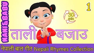 Tali Bajou ताली बजाउ (Extended Mix - 30 Mins!) | Nepali Rhymes | बाल गीत