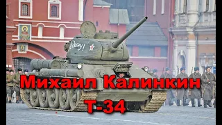 Михаил Калинкин. Песня "Т-34".